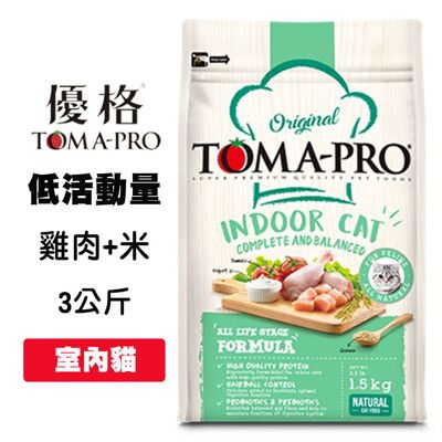 優格TOMA-PRO 室內貓低活動量 雞肉＋米 3公斤 成貓飼料 貓飼料 貓糧 貓咪飼料