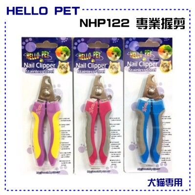 Hello Pet  專業握剪 NHP122 寵物指甲剪 超好用 狗狗指甲剪 貓咪指甲剪 小型犬貓指