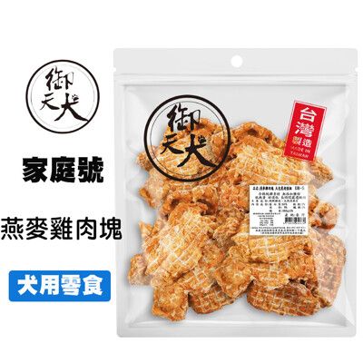 御天犬 燕麥雞肉塊 370g 超值包 台灣生產 大包裝 量販包 家庭號 寵物零食 寵物肉乾 狗零食