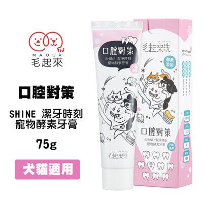 毛起來 口腔對策 SHINE潔淨時刻寵物酵素牙膏 75g 犬貓牙膏 雞肉口味 狗狗牙膏 口腔清潔