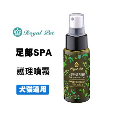 Royal Pet 皇家 草本足部SPA護理噴霧 55ml 犬貓適用 狗狗足部護理 貓咪足部護理 寵