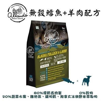 Allando 奧藍多 無穀鱈魚+羊肉配方6.8kg (全齡貓飼料)