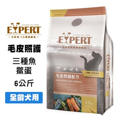 EXPERT艾思柏 無穀毛皮照護6kg 三種魚+鱉蛋精華-無穀毛皮照護配方天然寵糧 無穀寵糧