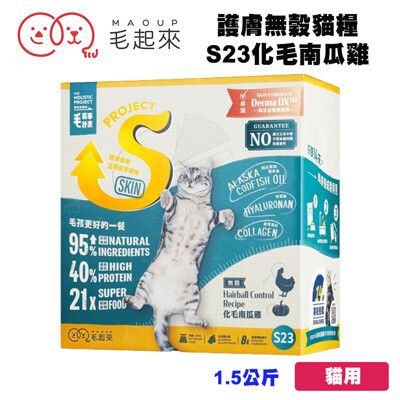 毛起來 毛食事計畫 護膚無穀貓糧/S23化毛南瓜雞 1.5kg 寵物飼料 貓咪飼料 貓飼料 貓糧