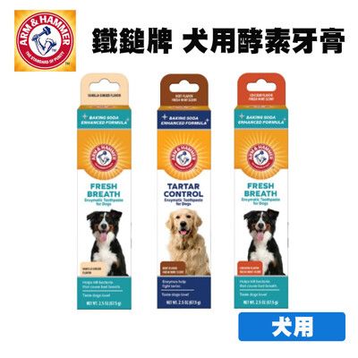 ARM&HAMMER 鐵鎚牌 犬用酵素牙膏 寵物用品 寵物牙膏 狗狗牙膏 犬用牙膏 牙膏