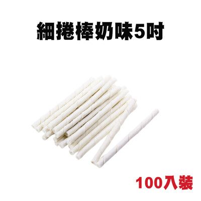 牛皮骨系列 細捲棒奶味5吋 100入/袋 牛皮骨 狗狗零食 寵物零食