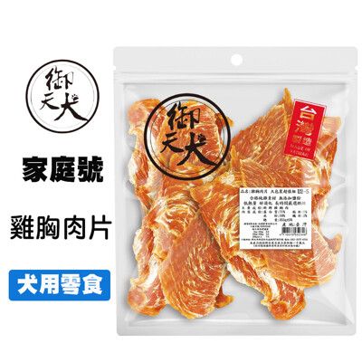 御天犬 雞胸肉片 340g 台灣生產 家庭號 大包裝 量販包 寵物零食 寵物肉乾 狗零食 犬零食