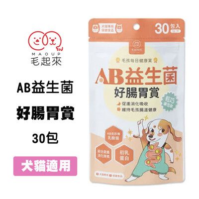 毛起來 毛孩每日健康賞 AB益生菌好腸胃賞 30包 犬貓專用 寵物益生菌 狗貓腸胃保健 腸胃問題 狗