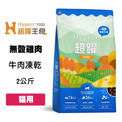 Hyperr 超躍 無穀鮮肉貓糧佐凍乾(雞肉+牛肉) 2kg 貓咪飼料 貓凍乾飼料 全齡貓凍乾飼料