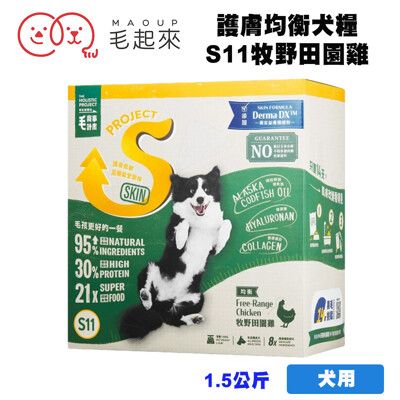 毛起來 毛食事計畫 護膚均衡犬糧/S11牧野田園雞1.5kg 寵物飼料 狗狗飼料 犬用飼料 成犬飼料