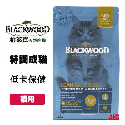 柏萊富 Blackwood 《高齡貓/減重貓低卡保健》4磅/1.82公斤 貓咪飼料 寵物飼料
