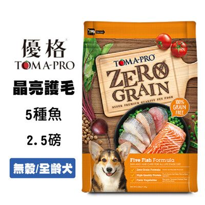 【TOMA-PRO 優格】零穀 5種魚 2.5磅 全年齡犬飼料 敏感配方 老犬飼料 成犬飼料