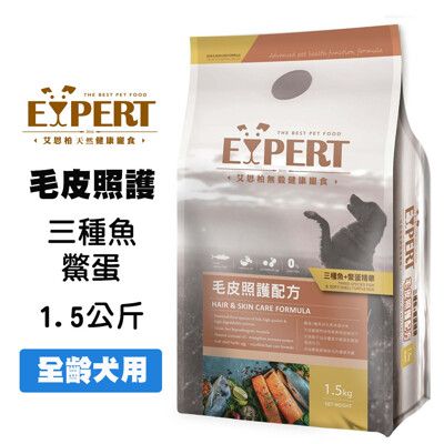 EXPERT艾思柏 無穀毛皮照護1.5kg 三種魚+鱉蛋精華-無穀毛皮照護配方天然寵糧 無穀寵糧