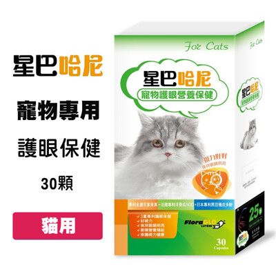 星巴哈尼 貓用 護眼營養保健 30顆/盒 貓咪視力保健 葉黃素 淚痕保健 貓咪眼精保健 保健品