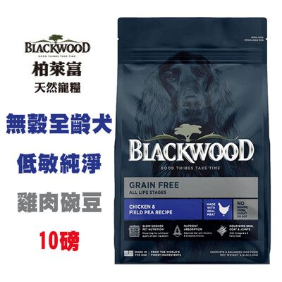 Blackwood 柏萊富 無穀全齡犬低敏純淨配方(雞肉+豌豆) 10磅 成犬飼料 寵物飼料