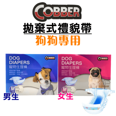 Cobber酷比 狗狗禮貌帶 母狗生理褲 禮貌帶 生理褲 犬用拋棄式禮貌帶 生理褲 狗狗尿布 犬用尿