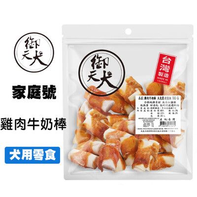 御天犬 雞肉牛奶棒 32入 超值包 台灣生產 大包裝 量販包 家庭號 寵物零食 寵物肉乾 狗零食