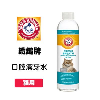 ARM&HAMMER 鐵鎚牌 貓咪口腔潔牙水 8oz/237ml 貓咪專用 貓咪潔牙水 貓咪牙膏 貓