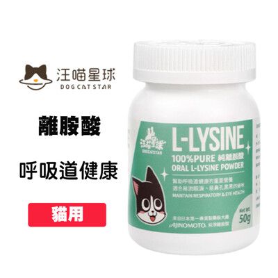 汪喵星球 PURE純離胺酸 50g 貓咪保健品 貓咪營養品 離胺酸 貓保健品 寵物保健品