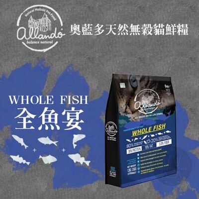 Allando 奧藍多 無穀全魚宴配方1.2kg貓飼料 全齡貓飼料 寵物飼料