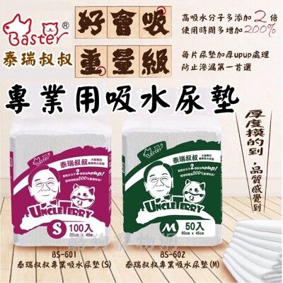 巴絲特-泰瑞叔叔《犬貓專用專業吸水尿墊》寵物尿墊 狗狗尿墊 犬用尿墊 寵物尿布墊 狗狗尿布墊 犬貓尿