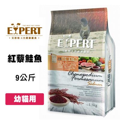 EXPERT艾思柏 幼貓/懷孕母貓 紅藜鮭魚 9公斤 幼母貓飼料 幼貓飼料 母貓飼料 寵物飼料 貓糧