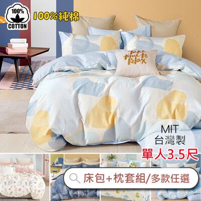台灣製 100%精梳純棉床包枕套二件組 / 單人3.5×6.2尺(‧多款任選) 純棉