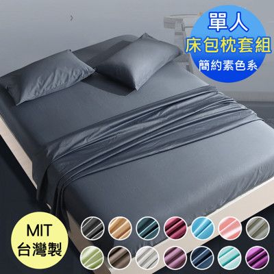 《A-Lai寢飾》台灣製 素色超細纖 單人床包枕套組 二件組/3.5×6.2尺 (多色任選)