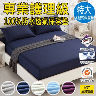 100%防水吸濕透氣防螨 特大床包式保潔墊 (台灣製造 雙專利認證)