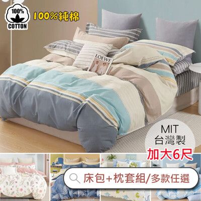 台灣製 100%精梳純棉床包枕套三件組 / 加大6×6.2尺(‧多款任選) 純棉