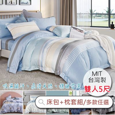台灣製 萊賽爾天絲床包枕套三件組 / 雙人 5×6.2尺(‧多款任選) 萊賽爾纖維