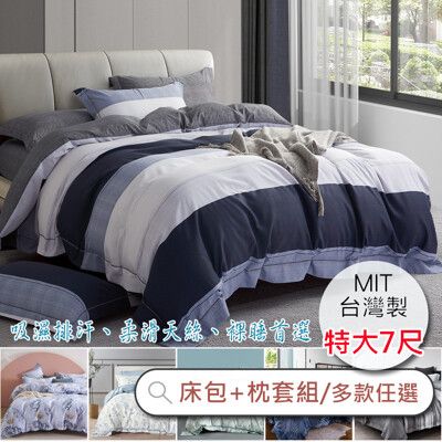 台灣製 萊賽爾天絲床包枕套三件組 / 特大 6×7尺(‧多款任選) 萊賽爾纖維
