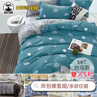 台灣製 100%精梳純棉床包被套四件組 / 雙人5×6.2尺(‧多款任選) 純棉/ALAI