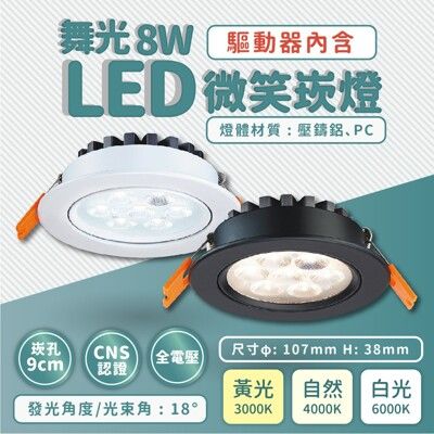 舞光 LED  8W 微笑投射燈 崁孔 - 9CM 9公分 崁燈 桶燈 漢堡燈 投射燈