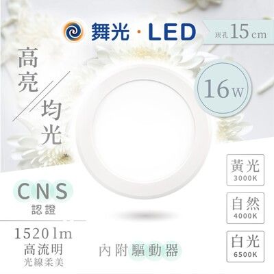 【舞光】超薄LED崁燈崁孔15公分 16W(黃光/自然光/白光)