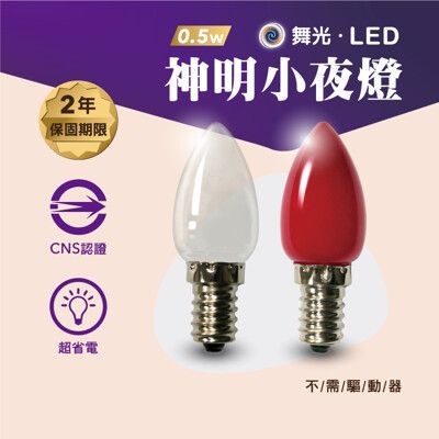 舞光LED 0.5W E12燈頭 神明小夜燈(2入裝) 神桌燈 光明燈 超省電取代鎢絲2W燈泡