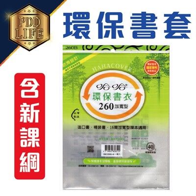 書套 新課綱 國小1-5年級 260 265 環保書衣 加寬型 防滑書套 環保書套 無卡通 可清洗