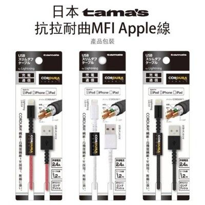 Tamas Apple Lightning 2.4A 1.2米 MFI原廠認證線/原廠傳輸線