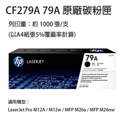 HP CF279A(79A) 黑色原廠碳粉匣  適用 HP M12A / M12w / M26a