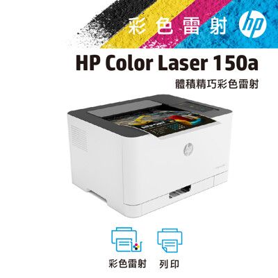 【加碼送200元禮券】HP Color Laser 150a 彩色雷射印表機 登入再贈$300