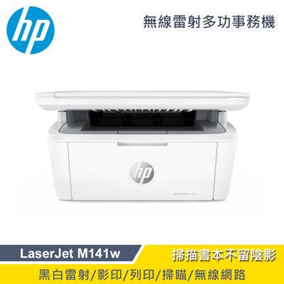 【優質福利品加贈100元禮券】HP LaserJet MFP M141w 無線雷射多功事務機