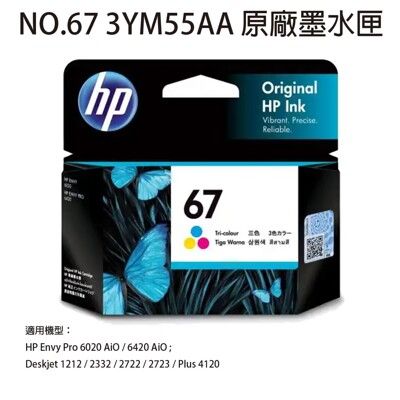 HP NO.67 3YM55AA 原廠彩色墨水匣