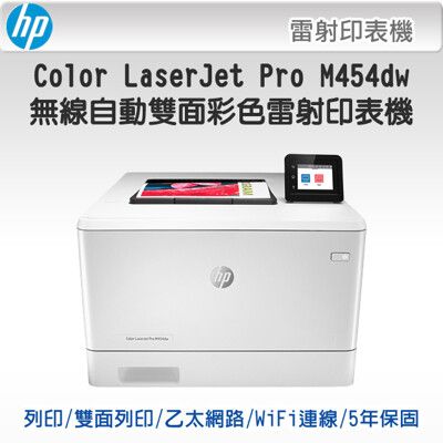 【福利品限時贈禮券$600】HP LaserJet Pro M454dw 無線雙面雷射印表機