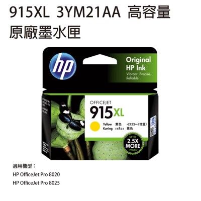 HP 915XL 原廠高容量黃色墨水匣 3YM21AA
