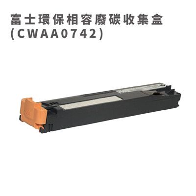 Fuji Xerox 環保相容廢碳收集盒 CWAA0742 適用C2255/C5005d/C5155