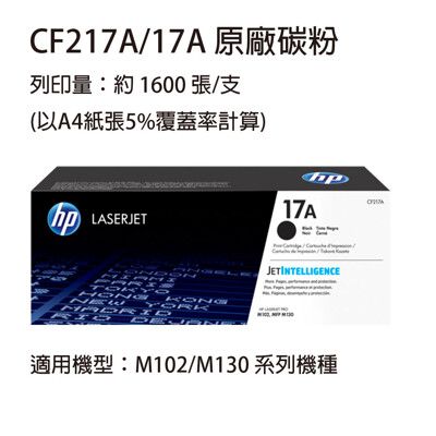 HP CF217A(17A) 黑色原廠碳粉匣  適用HP M130 / M102