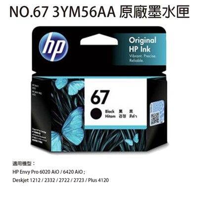 HP NO.67 3YM56AA 原廠黑色墨水匣