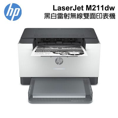 【加碼送100元禮券】 HP LaserJet M211dw 黑白無線雙面雷射印表機