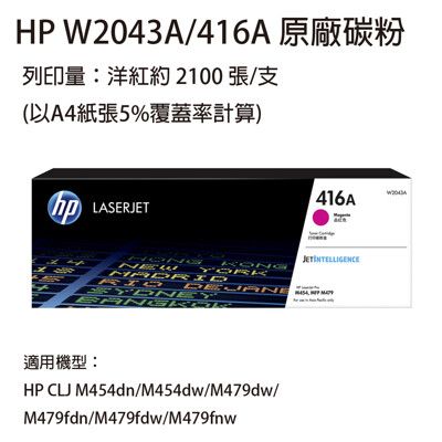 HP W2043A (416A) 洋紅色 原廠碳粉匣  適用HP M454 / M479