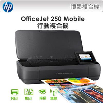 【贈禮券200+登錄再送$800禮券】HP OfficeJet 250 行動複合機 商用噴墨WiFi